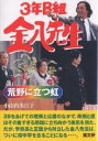 著者小山内美江子(著)出版社高文研発売日2002年05月ISBN9784874982808ページ数217Pキーワードこうやにたつにじさんねんびーぐみきんぱち コウヤニタツニジサンネンビーグミキンパチ おさない みえこ オサナイ ミエコ9784874982808内容紹介3Bをあげての理解と応援のなかで、政則と直はその重すぎる問題に立ち向かう勇気を得た。だが、学校長と正面から対立した金八先生は、ついに桜中学を去ることになる…。※本データはこの商品が発売された時点の情報です。