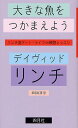 大きな魚をつかまえよう リンチ流アート ライフ∞瞑想レッスン／デイヴィッド リンチ／草坂虹恵【1000円以上送料無料】