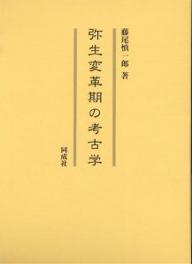 著者藤尾慎一郎(著)出版社同成社発売日2003年10月ISBN9784886212801ページ数260Pキーワードやよいへんかくきのこうこがく ヤヨイヘンカクキノコウコガク ふじお しんいちろう フジオ シンイチロウ9784886212801内容紹介縄文人はなぜ水田稲作を基本とする生活をはじめたのか？本書は、弥生文化の革命的成立をめぐる従来のさまざまな解釈に疑問を提示し、外来系文化の祭祀・仕組み・機構という諸要素に注目して新たな弥生文化起源論を展開。東アジアはじめ世界的視野において弥生文化の成立を捉えようとこころみる。※本データはこの商品が発売された時点の情報です。目次第1章 弥生文化成立論と社会状況/第2章 西日本縄文社会食料窮乏説の再検討/第3章 縄文後・晩期農耕論の検証/第4章 縄文時代の雑穀・穀物栽培/第5章 弥生稲作の開始と拡散/第6章 新石器時代観の変化/第7章 採集狩猟民と農耕民の相互交流/第8章 弥生変革の契機