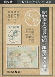 昭和19年の世界地図と現在の世界地図【1000円以上送料無料】