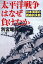 太平洋戦争はなぜ負けたか 日本海軍の戦略的失敗／別宮暖朗【1000円以上送料無料】