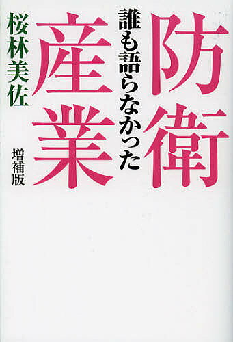 【送料無料】誰も語らなかった防衛産業／桜林美佐