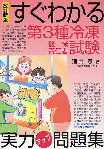 すぐわかる第3種冷凍機械責任者試験実力アップ問題集／酒井忍【1000円以上送料無料】