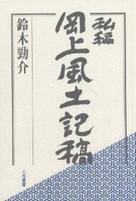 私編岡上風土記稿／鈴木勁介【1000円以上送料無料】
