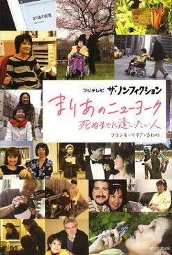 まりあのニューヨーク　フジテレビ　ザ・ノンフィクション　死ぬまでに逢いたい人／フランキマリア・さわの【1000円以上送料無料】