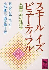 スモール・イズ・ビューティフル 人間中心の経済学／E．F．シューマッハー／小島慶三／酒井懋【1000円以上送料無料】