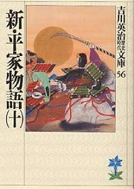 【送料無料】新・平家物語 10／吉川英治