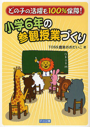 【1000円以上送料無料】小学6年の参観授業づくり／TOSS鷹巣おおだいこ【RCP】