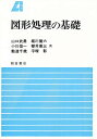 図形処理の基礎/山口武勇【1000円以上送料無料】(3)