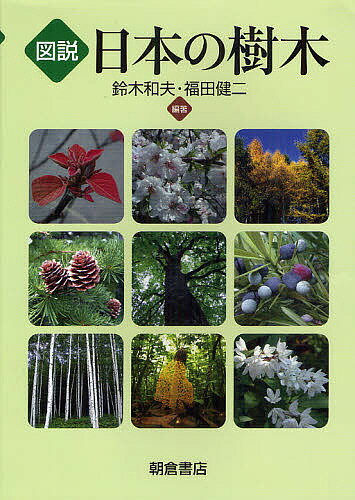 【送料無料】図説日本の樹木／鈴木和夫／福田健二