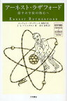 アーネスト・ラザフォード 原子の宇宙の核心へ／オーウェン・ギンガリッチ／J．L．ハイルブロン／梨本治男【1000円以上送料無料】