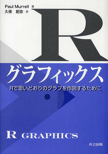 【送料無料】Rグラフィックス Rで思いどおりのグラフを作図するために／PaulMurrell／久保拓弥