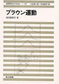 ブラウン運動／米沢富美子【1000円以上送料無料】