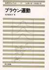 ブラウン運動／米沢富美子【1000円以上送料無料】