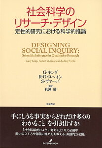 社会科学のリサーチ・デザイン 定性的研究における科学的推論／G．キング【1000円以上送料無料】