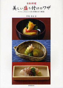 日本料理・美しい盛り付けのワザ テクニックとレシピを手順付きで解説/中嶋貞治/レシピ【1000円以上送料無料】