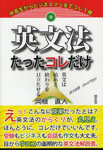 ＜最大10万pt当選※5千円以上購入&エントリー 8/20~31まで＞英文法たったコレだけ 英文は始めと終わりを目立たせる／岡根直人／DavidRiggs