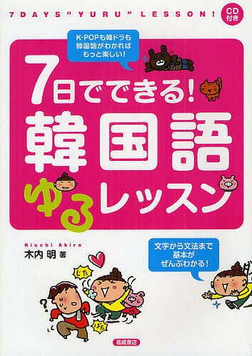 7日でできる!韓国語ゆるレッスン／木内明【1000円以上送料無料】