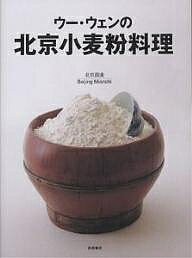 ウー・ウェンの北京小麦粉料理／ウーウェン／レシピ【1000円以上送料無料】