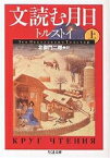 文読む月日 上／レフ・トルストイ／北御門二郎【1000円以上送料無料】