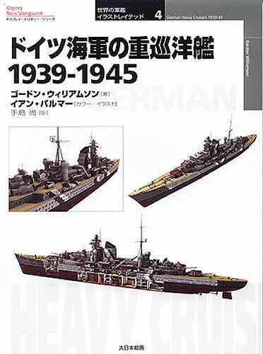 ドイツ海軍の重巡洋艦 1939-1945／ゴードン・ウィリアムソン／イアン・パルマー／手島尚【1000円以上送料無料】