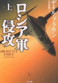 ロシア軍侵攻 上／デイル ブラウン／伏見威蕃【1000円以上送料無料】