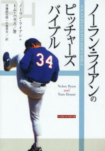 ノーラン・ライアンのピッチャーズ・バイブル／ノーラン・ライアン／トム・ハウス／斉藤信太郎【1000円以上送料無料】