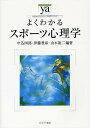 よくわかるスポーツ心理学/中込四郎/伊藤豊彦/山本裕二【1000円以上送料無料】