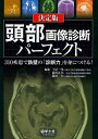 頭部画像診断パーフェクト 310疾患で鉄壁の「診断力」を身につける! 決定版／土屋一洋／前田正幸／藤川章【1000円以上送料無料】