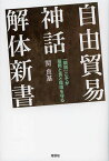 自由貿易神話解体新書 「関税」こそが雇用と食と環境を守る／関良基【1000円以上送料無料】