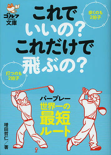 著者増田哲仁(著)出版社ゴルフダイジェスト社発売日2012年09月ISBN9784772801102ページ数199Pキーワードこれでいいのこれだけでとぶのあるく コレデイイノコレダケデトブノアルク ますだ てつじん マスダ テツジン9784772801102