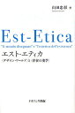 エスト-エティカ 〈デザイン・ワールド〉と〈存在の美学〉/山田忠彰【1000円以上送料無料】