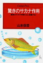 驚きのサカナ作用 健康なサカナ料理たちに感謝する!/山本保彦【1000円以上送料無料】