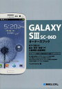 GALAXY S3 SC-06Dオーナーズブック 今すぐ使える!基本・便利・時短ワザ大量掲載&徹底解説/Y.E.NWorks【1000円以上送料無料】