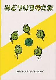 みどりいろのたね／たかどのほうこ／太田大八【1000円以上送料無料】のサムネイル