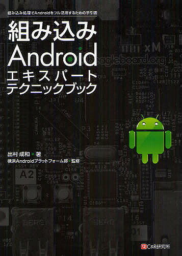 組み込みAndroidエキスパートテクニックブック 組み込み処理でAndroidをフル活用するための手引書／出村成和／横浜Androidプラットフォーム部