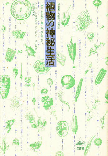 【送料無料】植物の神秘生活 緑の賢者たちの新しい博物誌／ピーター・トムプキンズ／クリストファー・バード／新井昭広