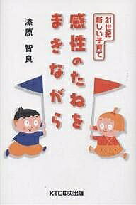著者漆原智良(著)出版社KTC中央出版発売日2002年05月ISBN9784877582449ページ数207Pキーワードかんせいのたねおまきながらにじゆういつせいきあたら カンセイノタネオマキナガラニジユウイツセイキアタラ うるしばら ともよし ウルシバラ トモヨシ9784877582449内容紹介子どもの感性を育む10のことばかけ。※本データはこの商品が発売された時点の情報です。目次第1章 現代の子どもを取り巻く状況（二歳児にいじめはあるの？/幼年期のいじめ/お金を盗んだ少女 ほか）/第2章 家庭・学校での温かいことばかけ（子どもへの共感を示す/自主的に判断させる/願望を支える ほか）/第3章 感性のたねをまきながら（子どもの目標を支える/同情された子どもは才覚をのばす/親の信念をきっぱりと伝える ほか）