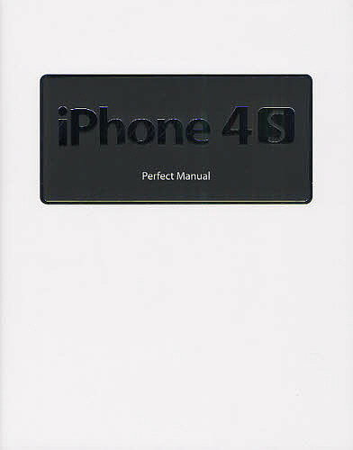 iPhone 4S Perfect Manual／野沢直樹／村上弘子【1000円以上送料無料】