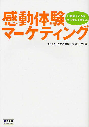 感動体験マーケティング 日本の子どもをたくましく育てる／ADKこども生活力向上プロジェクト【1000円以上送料無料】