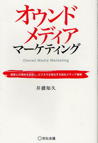 オウンドメディアマーケティング 顧客との関係を創造し、ビジネスを強化する自社メディア戦略／井浦知久【1000円以上送料無料】
