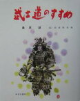 武士道のすすめ／桑原誠／田家阿希雄【1000円以上送料無料】