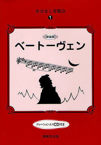 【送料無料】ベートーヴェン 新装版
