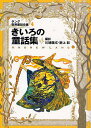 ラング世界童話全集 4／アンドリュー・ラング／川端康成／野上彰【1000円以上送料無料】