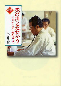 死の川とたたかう イタイイタイ病を追って／八田清信【1000円以上送料無料】