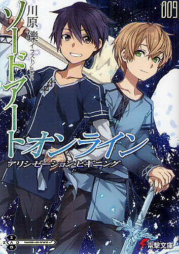 [무료 배송] 소드 아트 온라인 9 / 카와하라 잔해