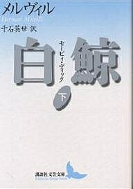 白鯨 モービィ・ディック 下／ハーマン・メルヴィル／千石英世【1000円以上送料無料】