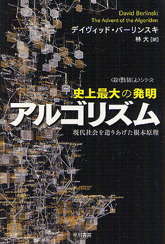 楽天bookfan 2号店 楽天市場店史上最大の発明アルゴリズム 現代社会を造りあげた根本原理／デイヴィッド・バーリンスキ／林大【1000円以上送料無料】