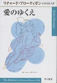 愛のゆくえ/リチャード・ブローティガン/青木日出夫【1000円以上送料無料】