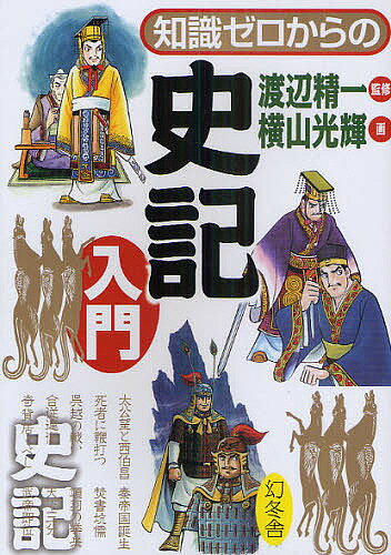 World History - 【送料無料】知識ゼロからの史記入門／渡辺精一／横山光輝